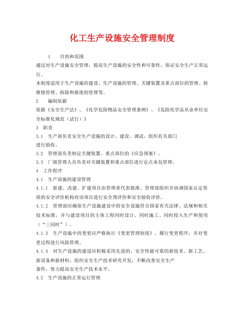 《安全管理制度》之化工生产设施安全管理制度 _第1页