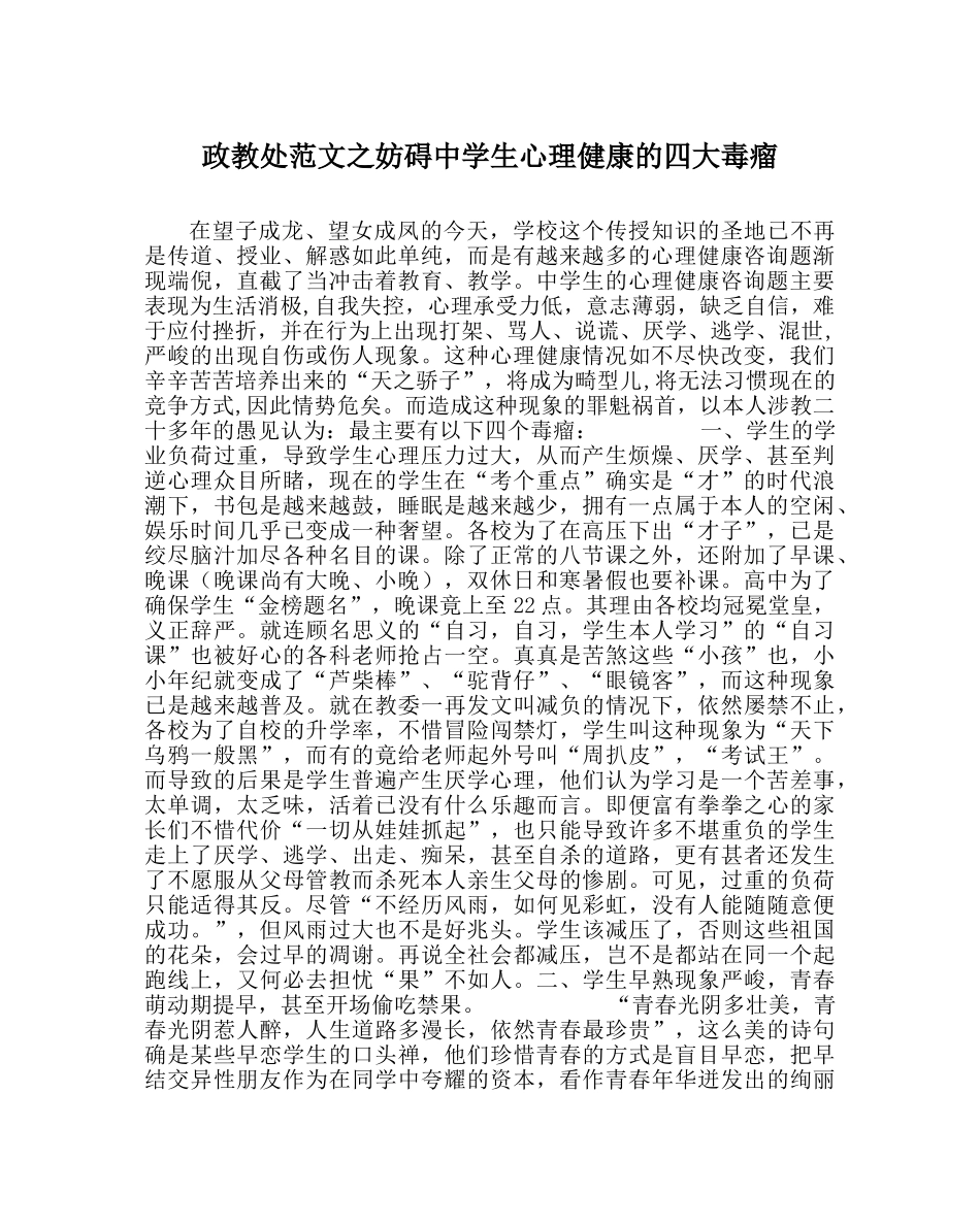 政教处范文影响生心理健康的四大毒瘤 _第1页