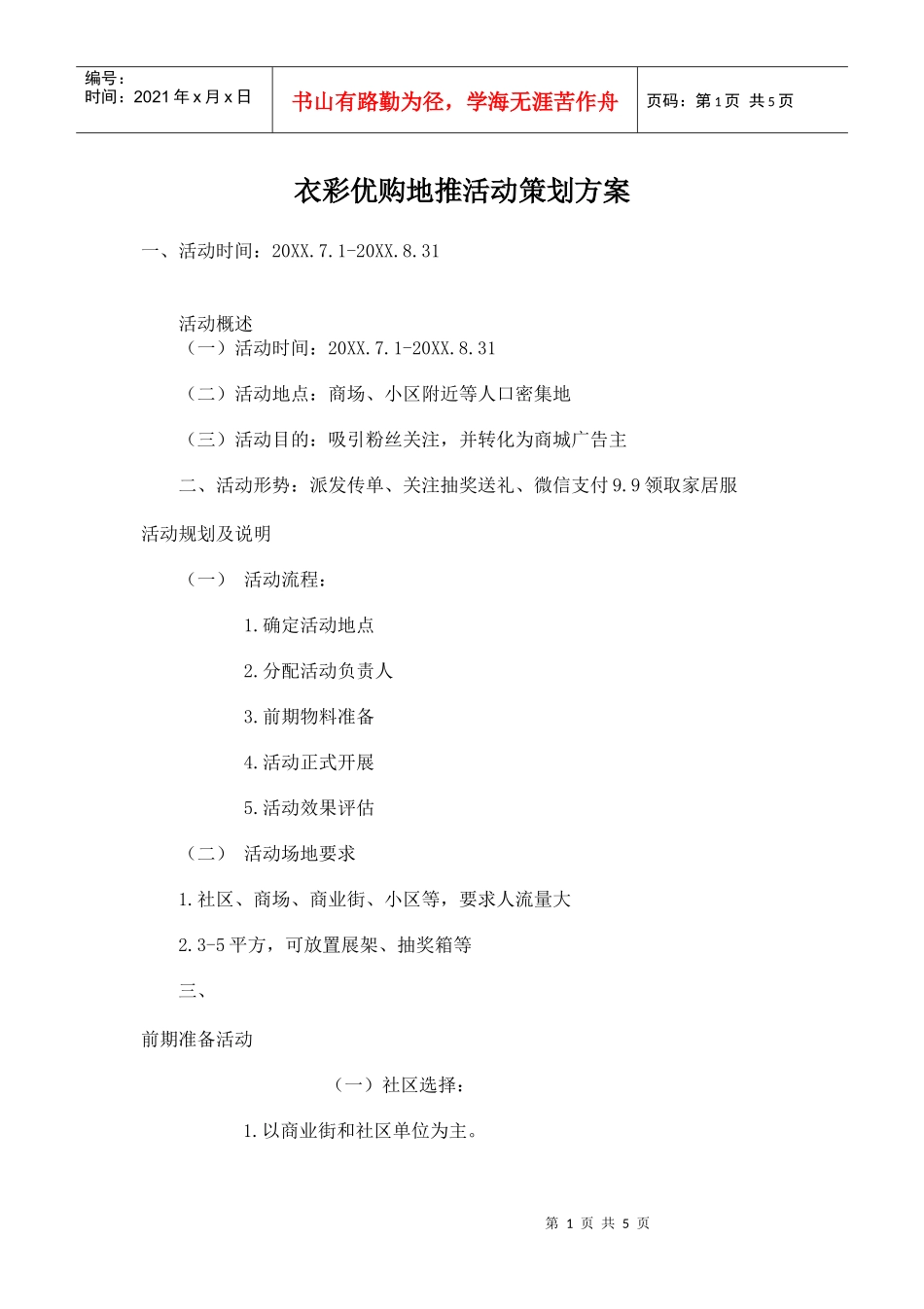 衣彩优购地推活动策划方案(DOC5页)_第1页
