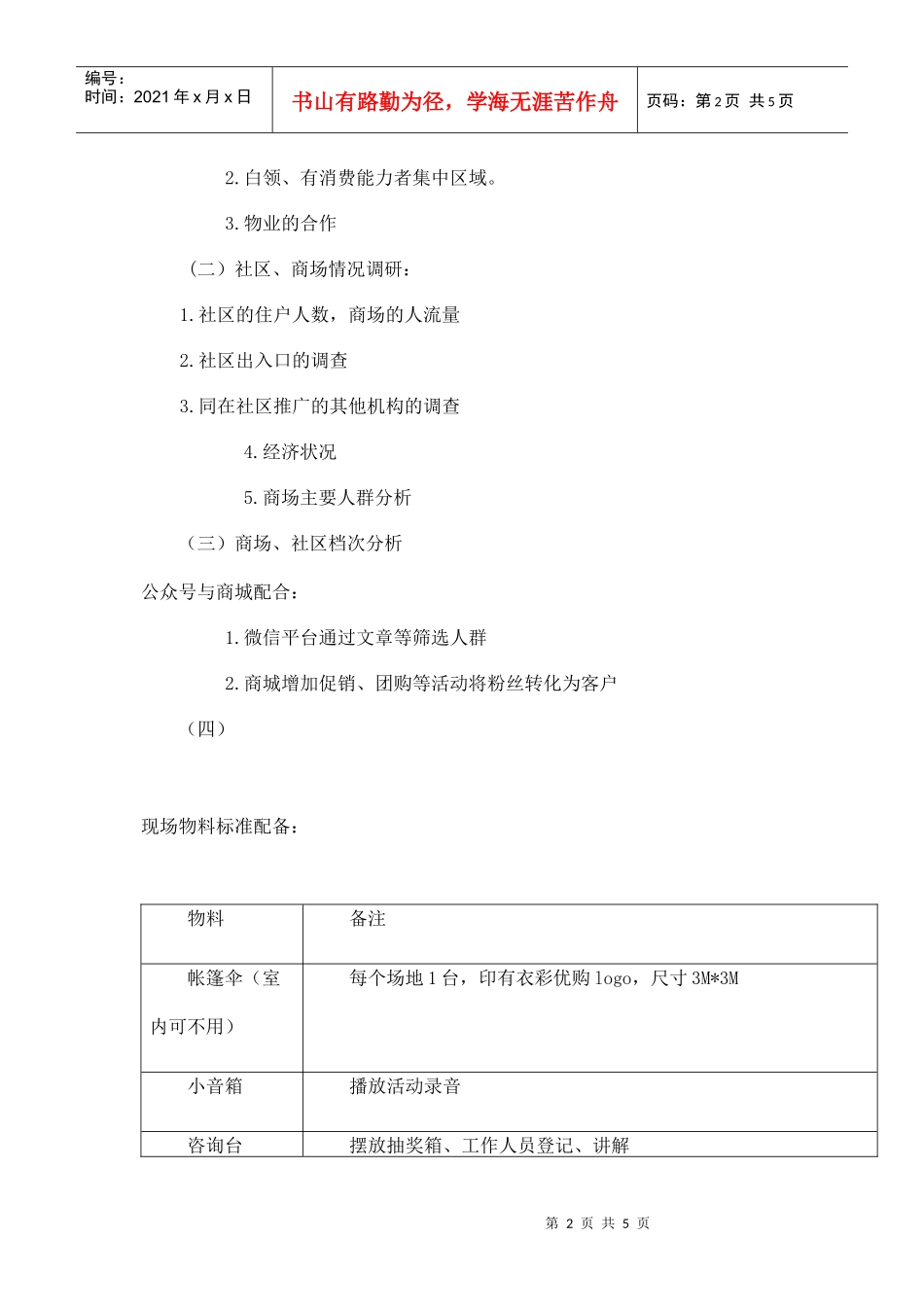 衣彩优购地推活动策划方案(DOC5页)_第2页