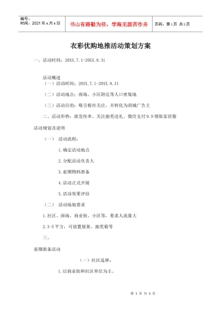 衣彩优购地推活动策划方案(DOC5页)