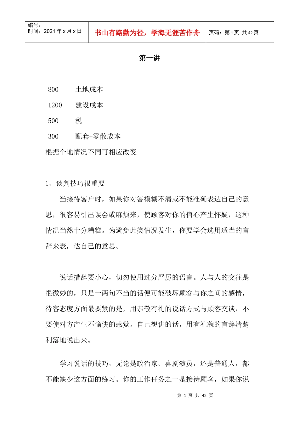 房地产销售谈判技巧全面_第1页