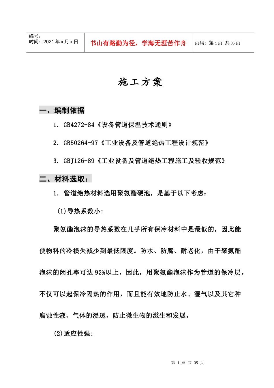 聚氨酯保冷施工方案（DOC36页）_第1页