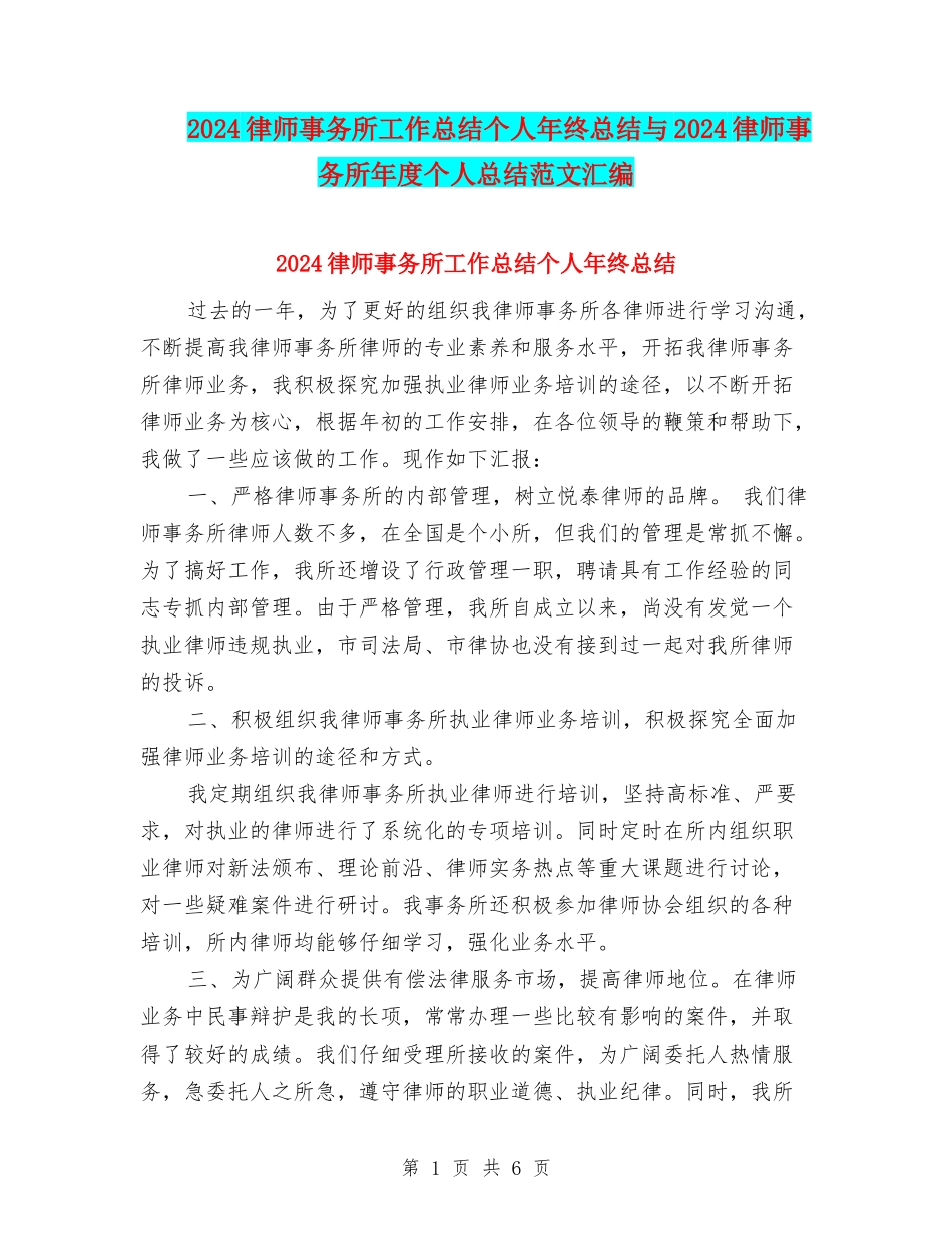 2024律师事务所工作总结个人年终总结与2024律师事务所年度个人总结范文汇编_第1页