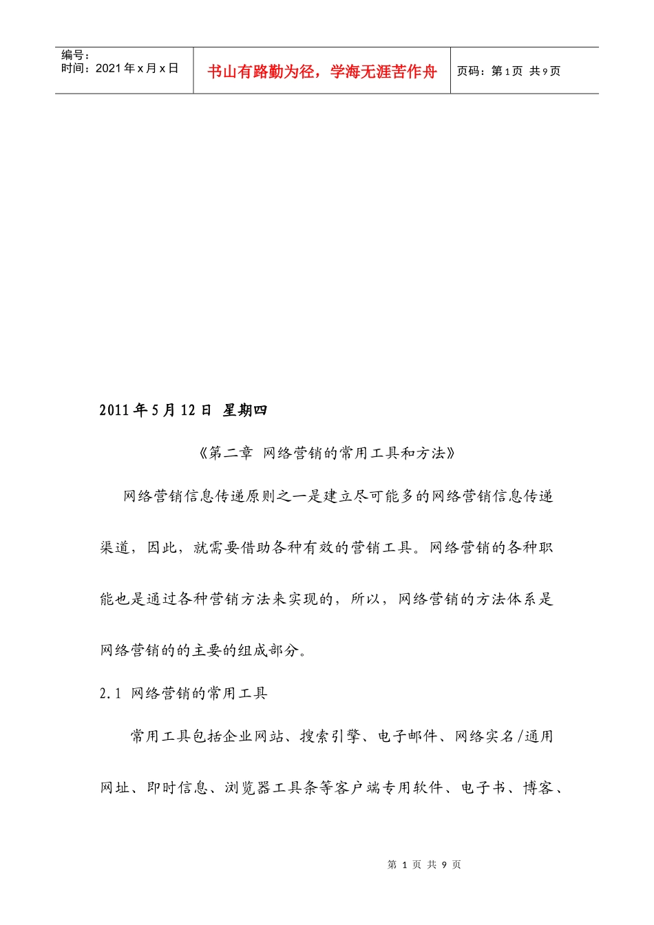 网络营销的常用工具和方法_第1页