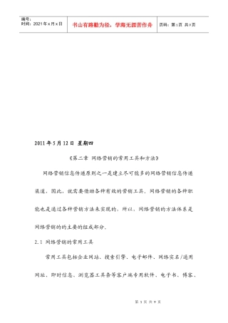 网络营销的常用工具和方法
