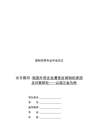 我国外贸企业遭受反倾销的原因与对策研究
