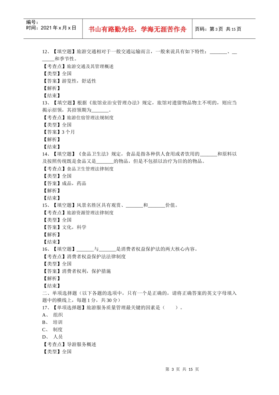 某年福建省政策法规与导游服务试题卷_第3页