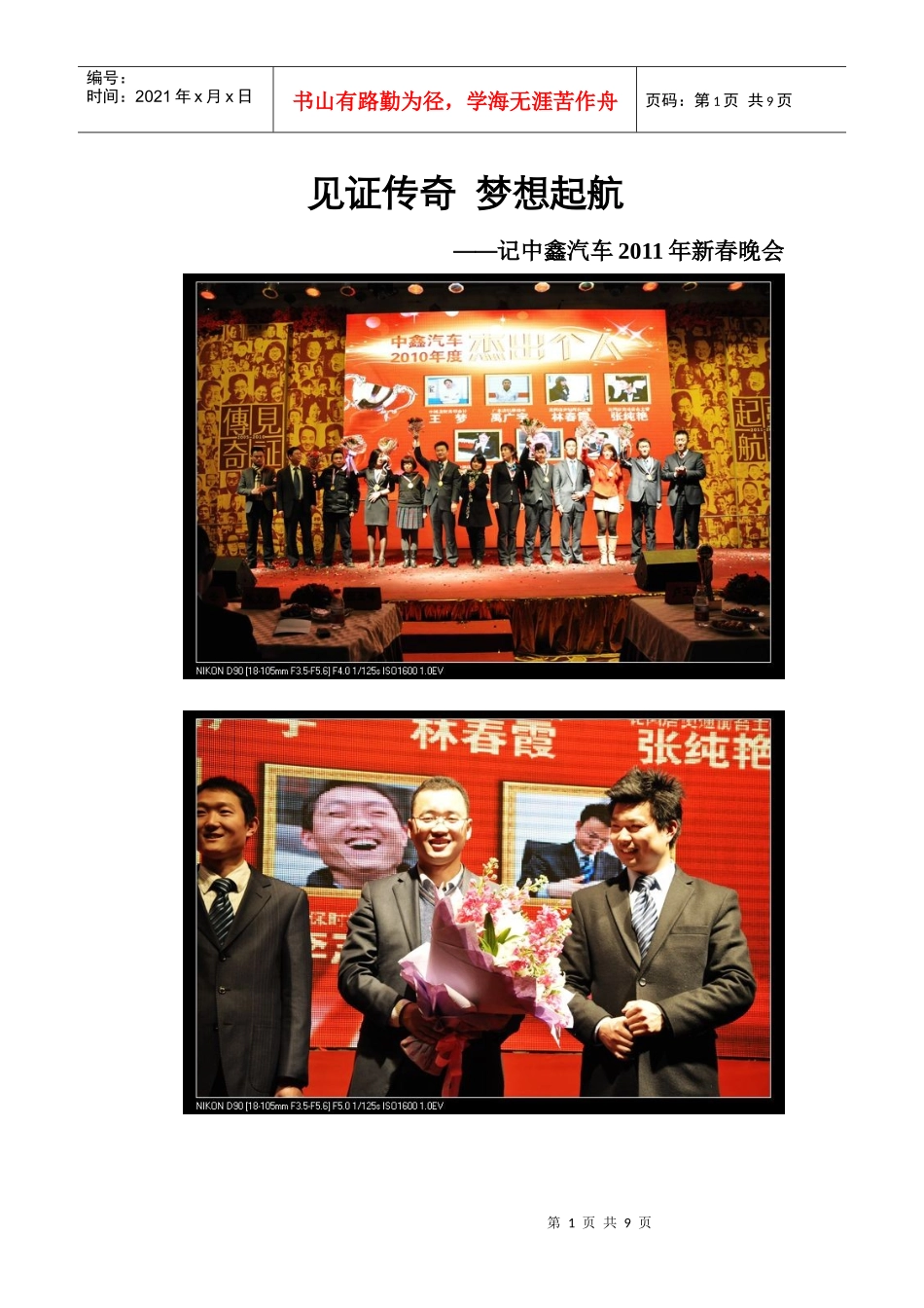 见证传奇 梦想起航——记中鑫汽车XXXX年新年晚会_第1页