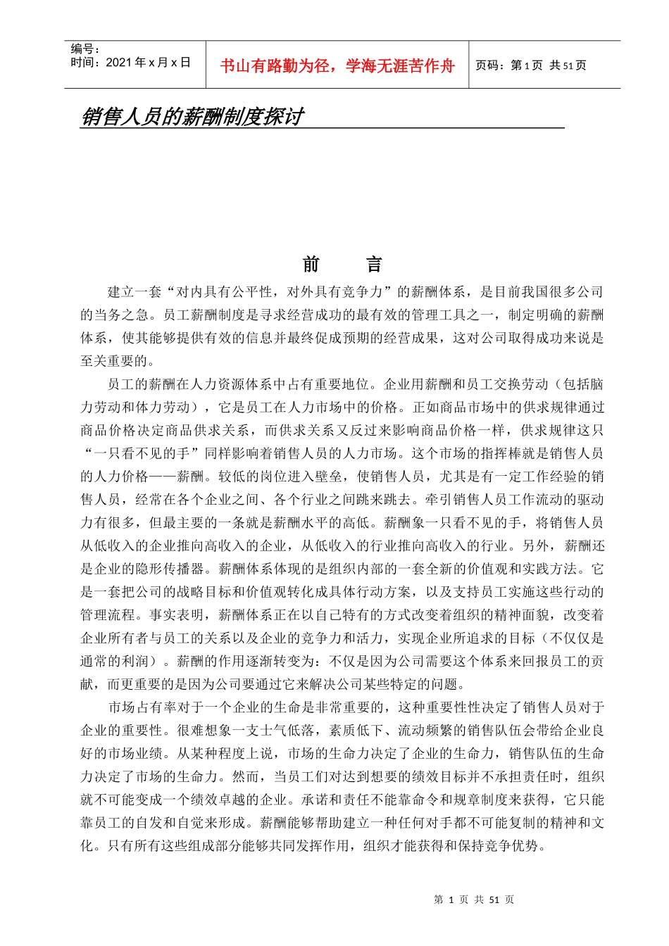 销售人员薪金制度实例探讨_第1页