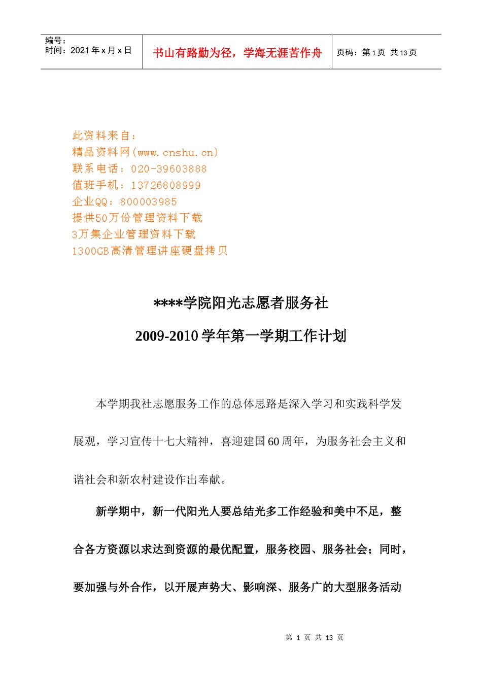 某学院阳光志愿者服务社工作计划_第1页