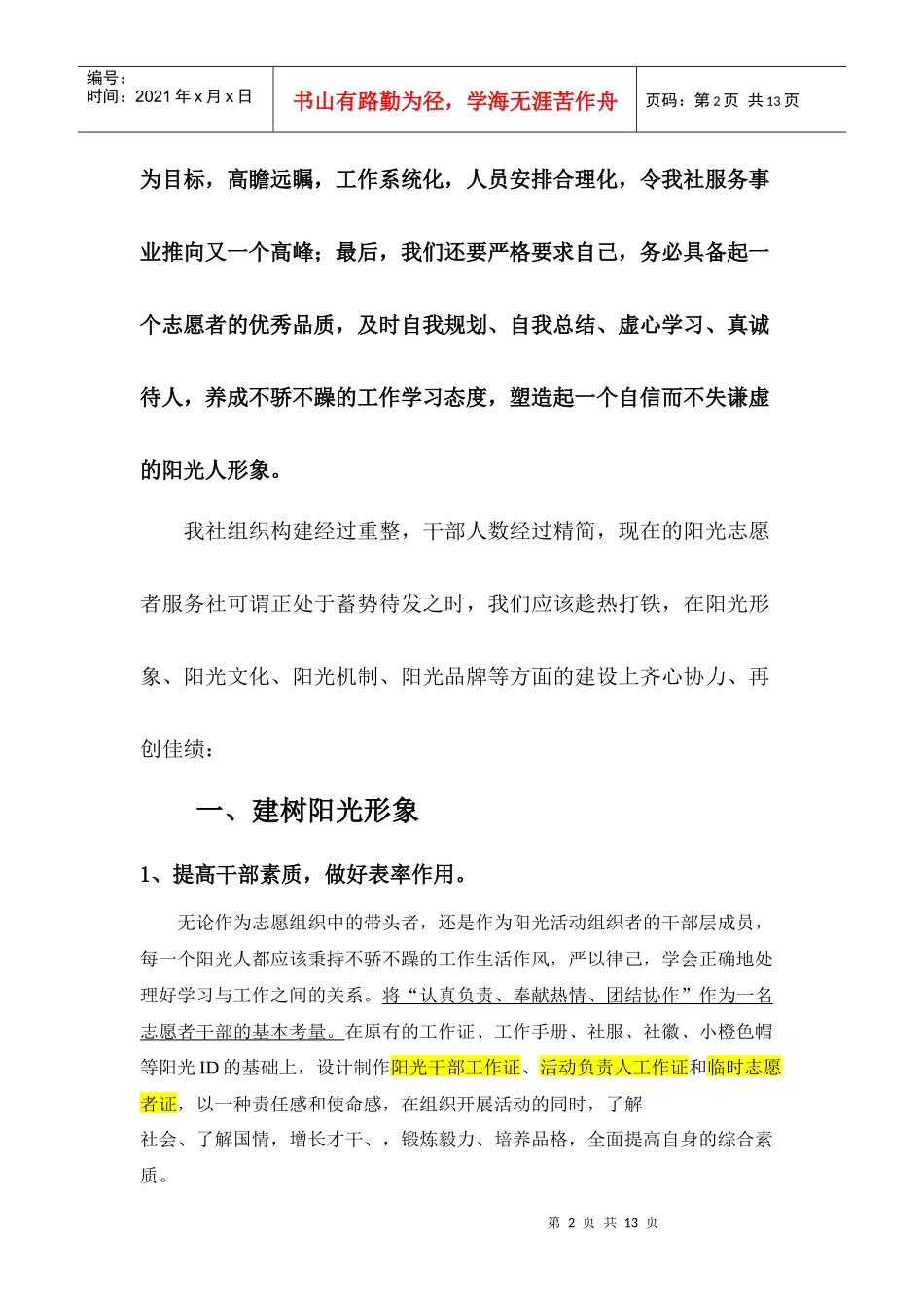 某学院阳光志愿者服务社工作计划_第2页