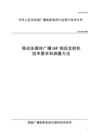 调幅广播发射机技术要求和测量方法