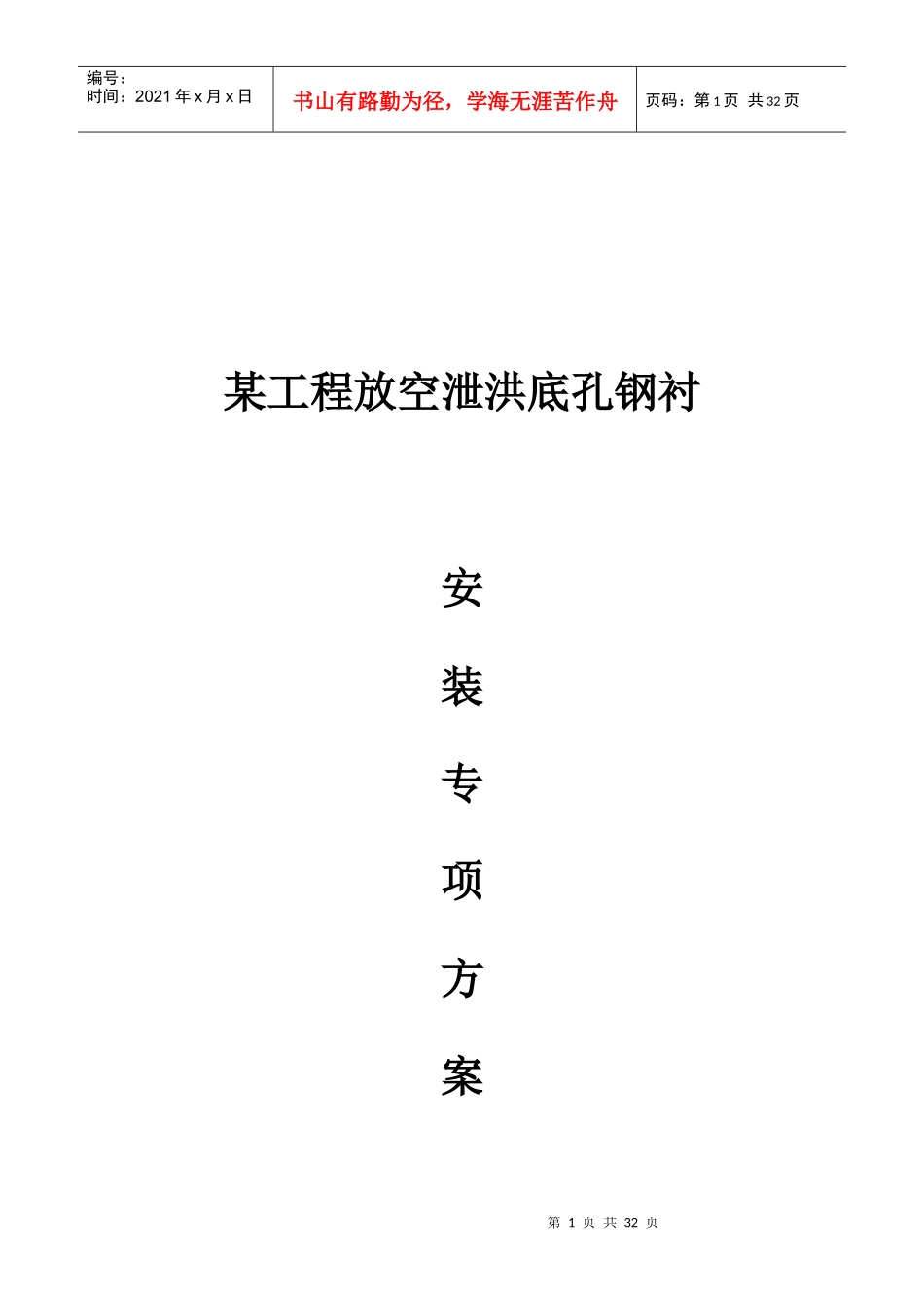 某工程钢衬安装方案_第1页
