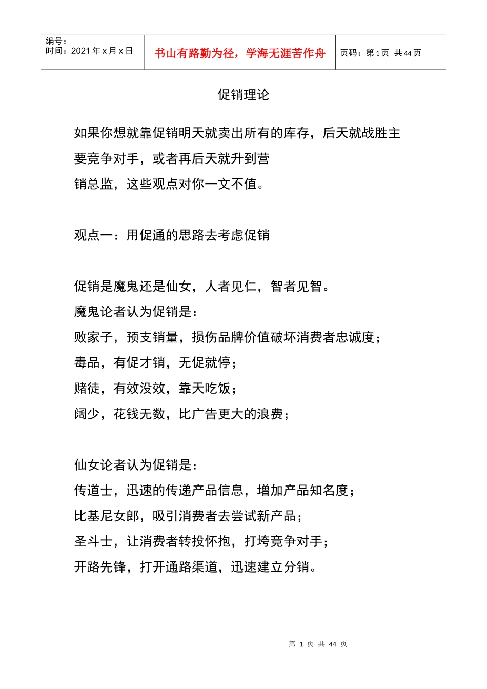 营销知识促销理论_第1页