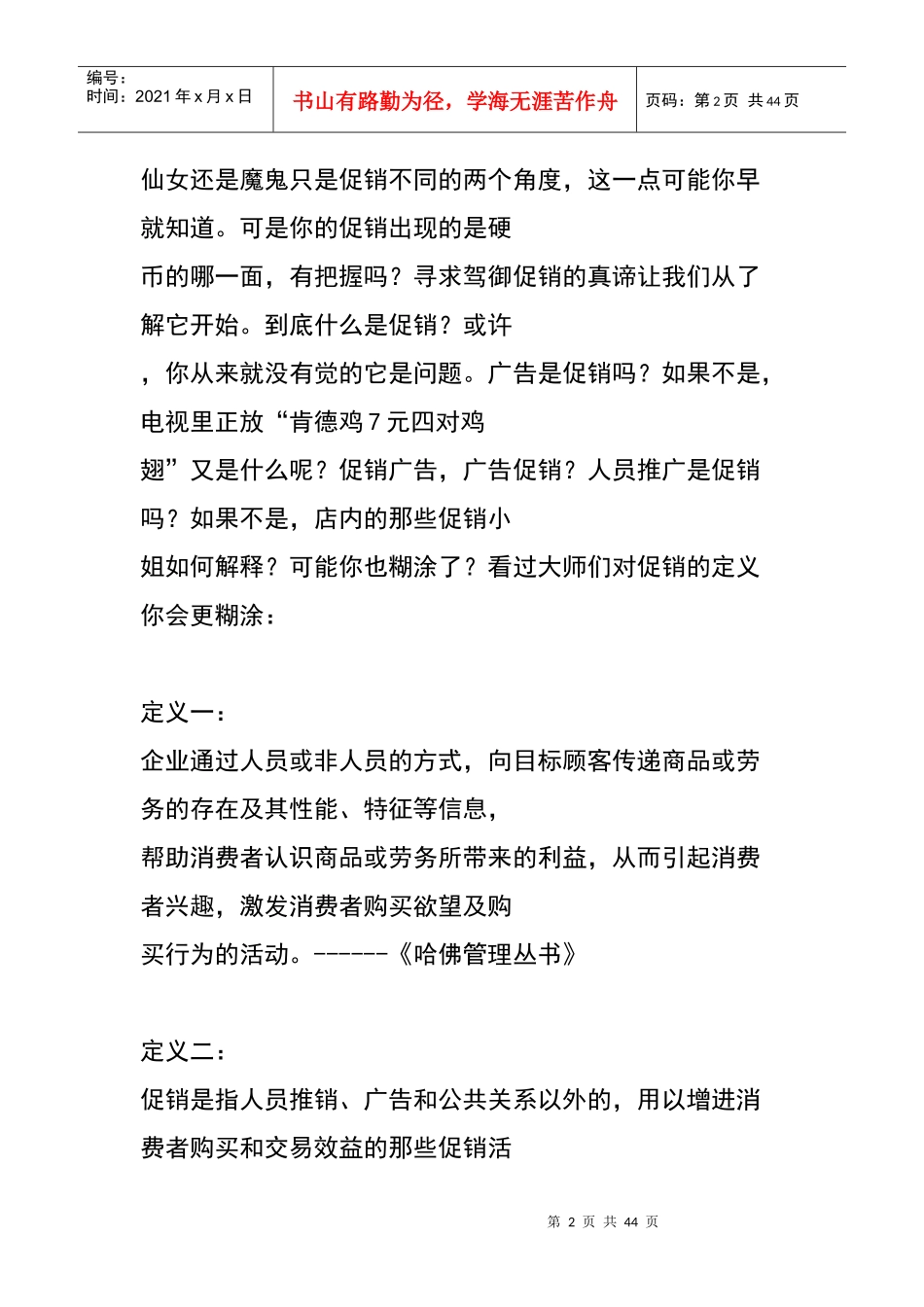 营销知识促销理论_第2页