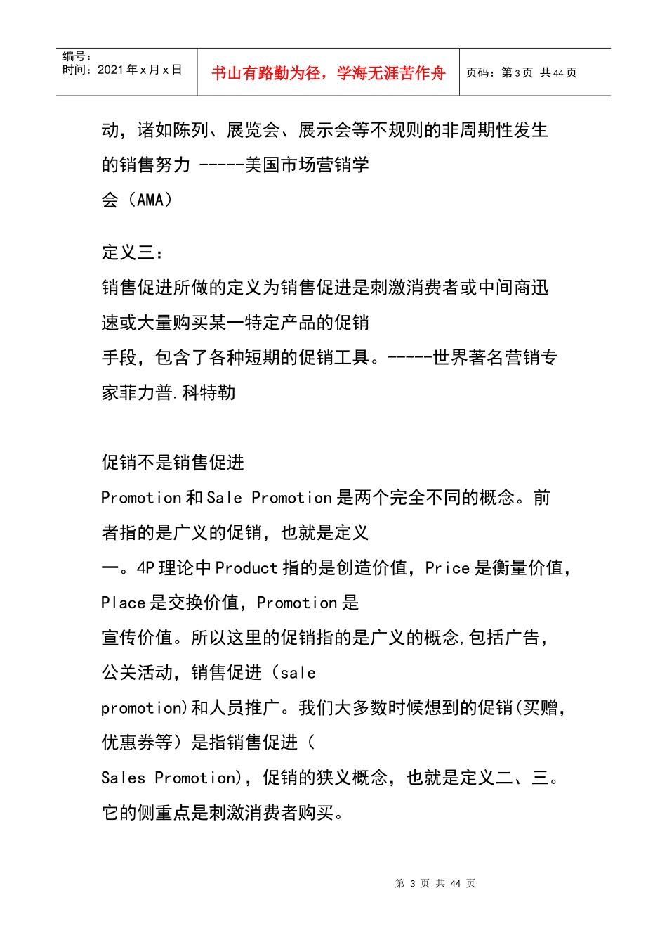 营销知识促销理论_第3页