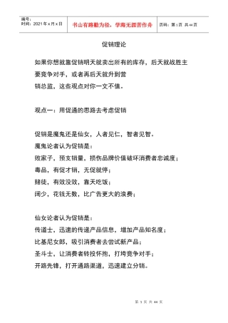 营销知识促销理论