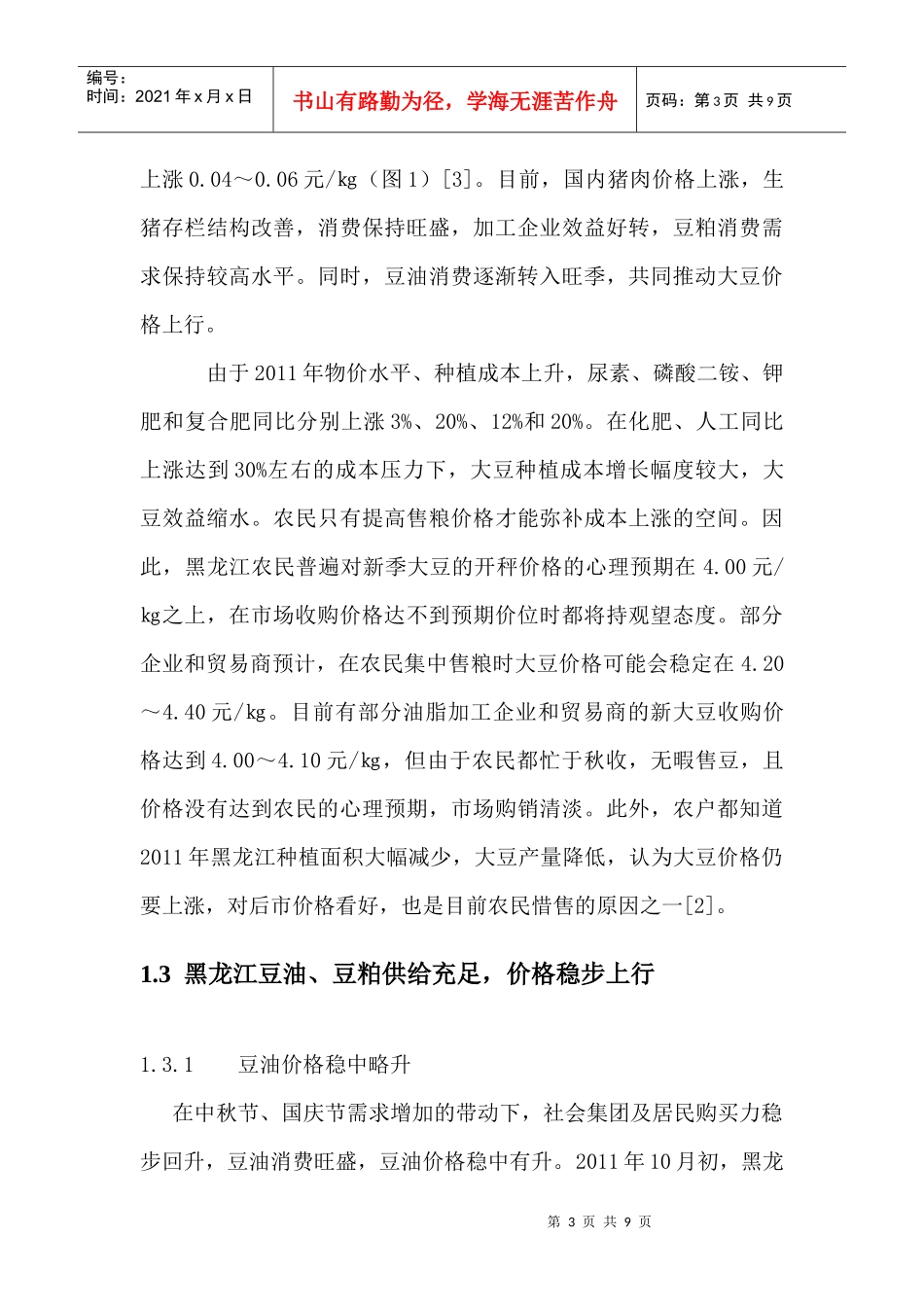 黑龙江大豆新年度市场行情分析_第3页