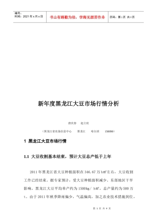 黑龙江大豆新年度市场行情分析