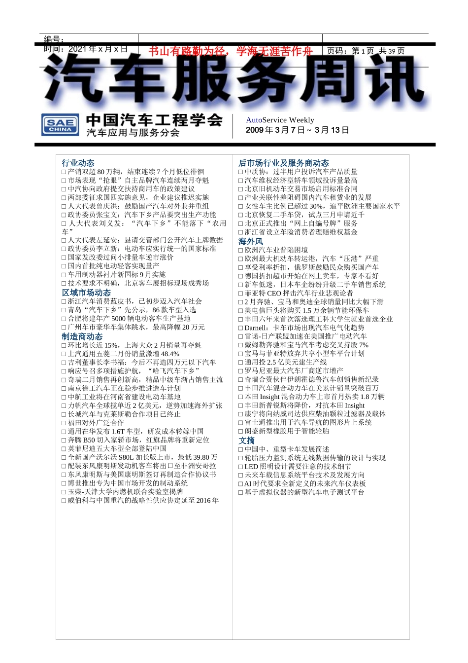 汽车服务周讯第139期（0307-0313）doc-重庆_第1页