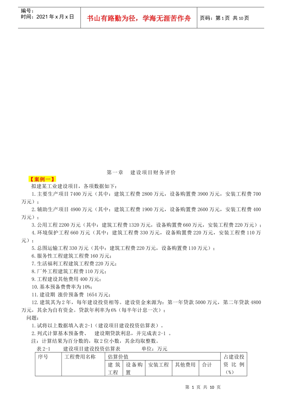 某年工程造价案例分析练习题_第1页