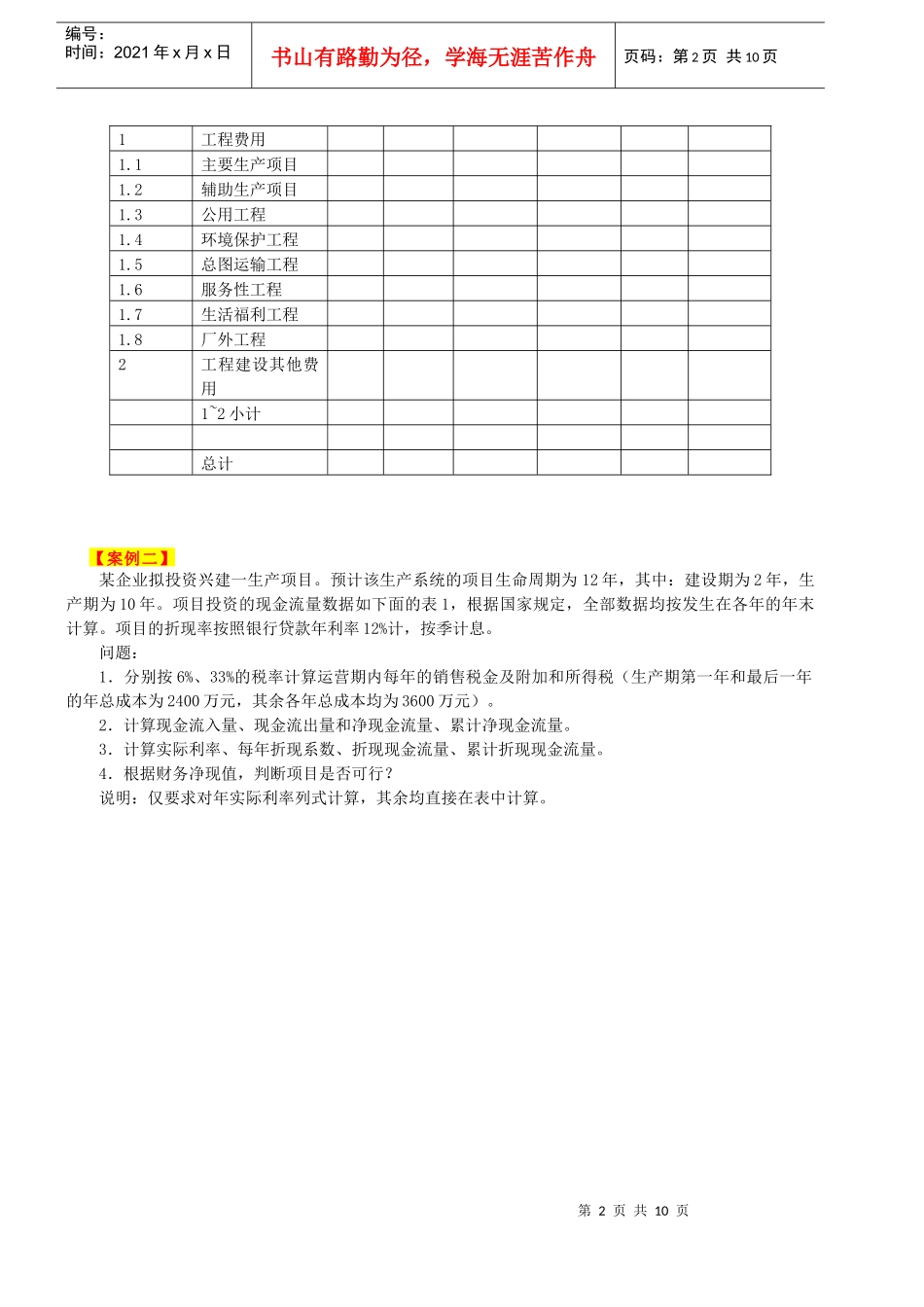 某年工程造价案例分析练习题_第2页