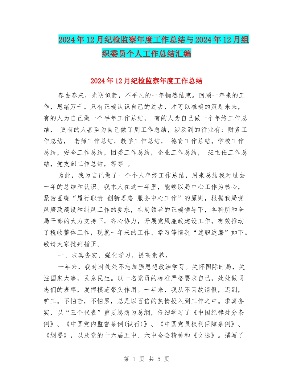 2024年12月纪检监察年度工作总结与2024年12月组织委员个人工作总结汇编_第1页