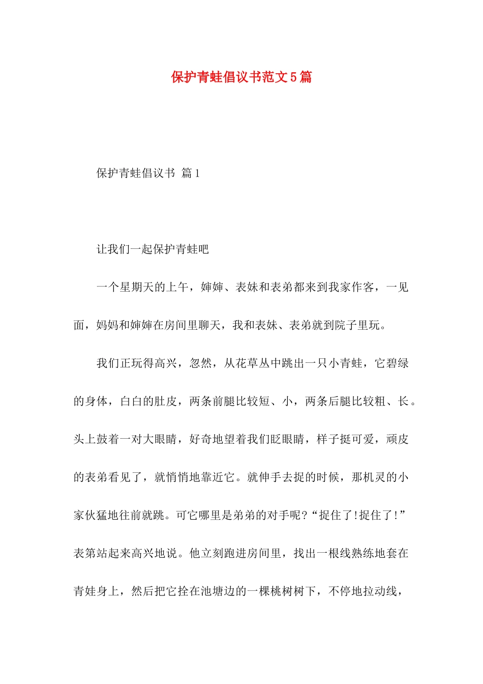 保护青蛙倡议书范文5篇_第1页