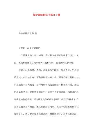 保护青蛙倡议书范文5篇