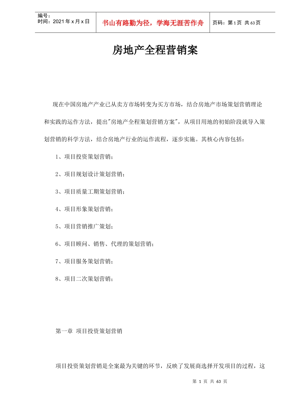 房地产全程营销案doc62(1)_第1页