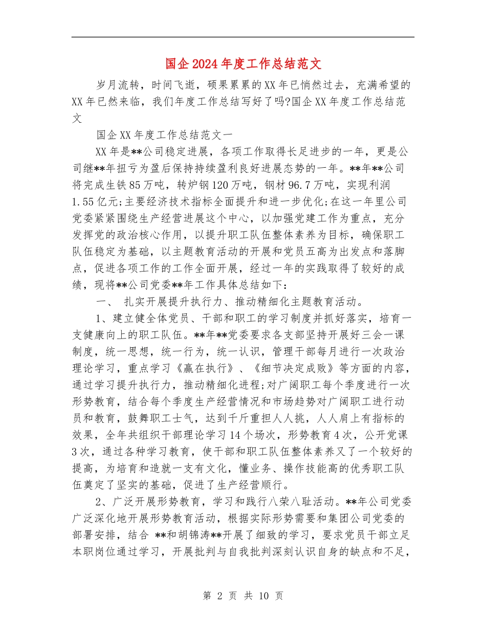 国企2024年度工作总结范文_第2页