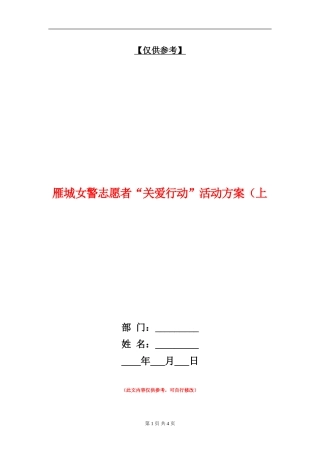雁城女警志愿者“关爱行动”活动方案(上