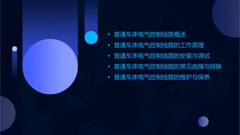 课题一普通车床电气控制线路课件_第2页