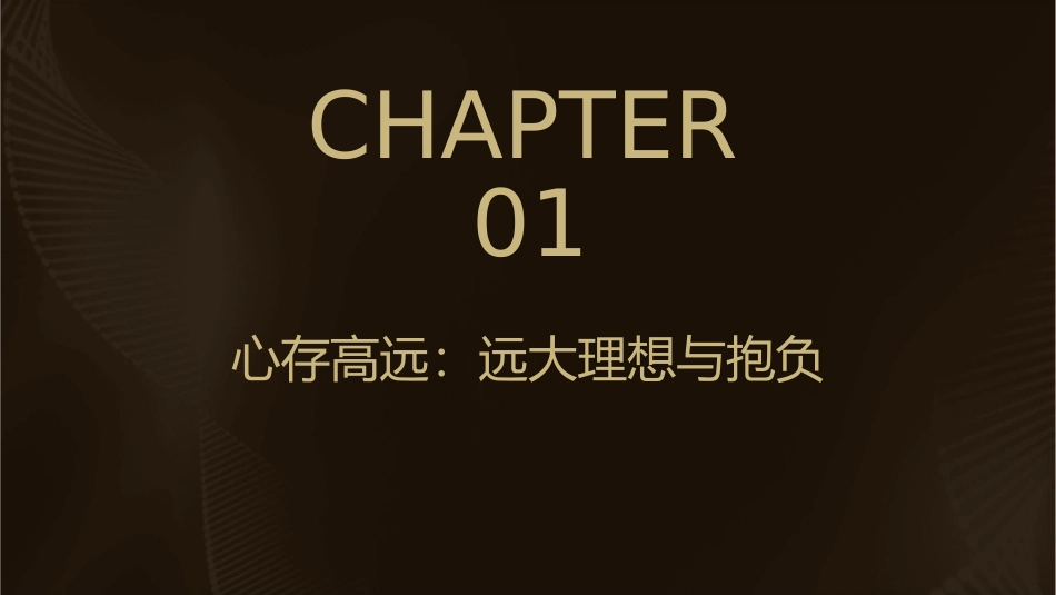 心存高远脚踏实地课件_第3页