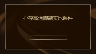 心存高远脚踏实地课件
