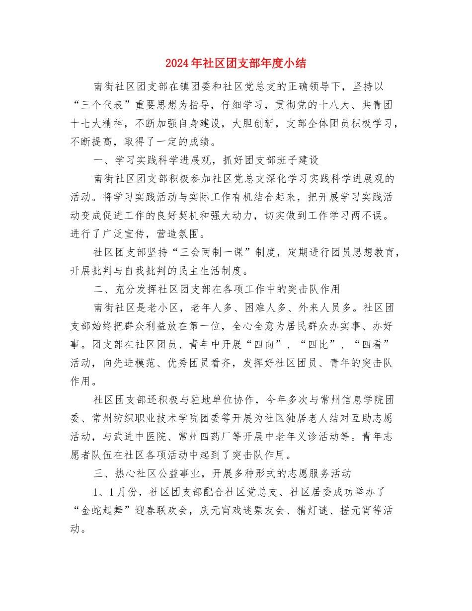 2024年社区卫生站年终总结与2024年社区团支部年度小结汇编_第3页