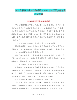 2024年社区卫生站年终总结与2024年社区团支部年度小结汇编