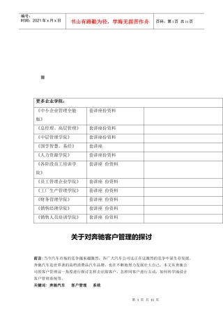 有关对某汽车客户管理的探讨
