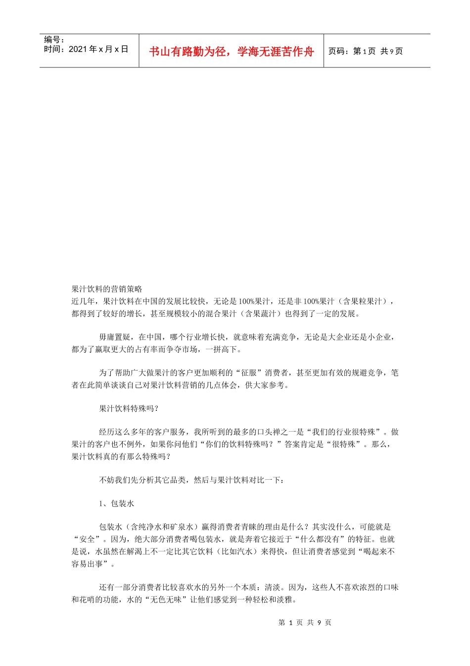谈果汁饮料的营销策略_第1页