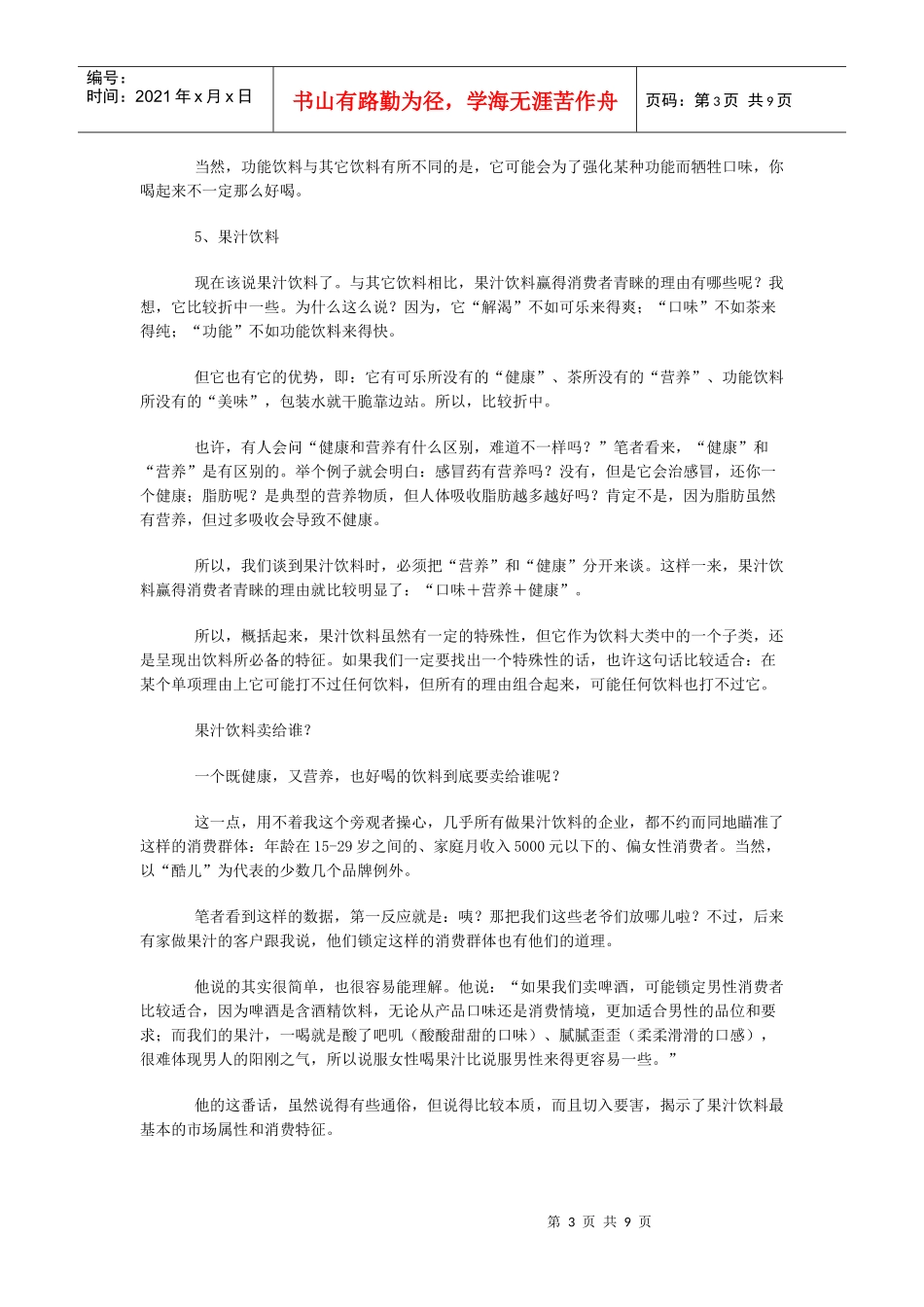 谈果汁饮料的营销策略_第3页
