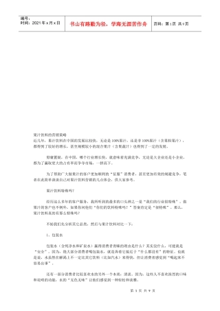谈果汁饮料的营销策略