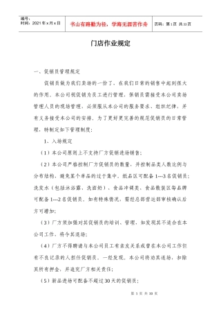 门店促销员作业规定