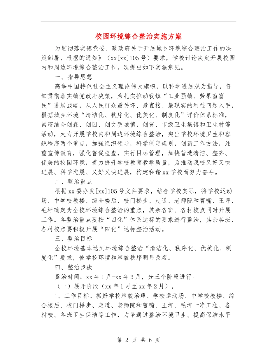 校园环境综合整治实施方案_第2页