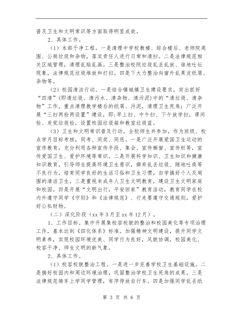 校园环境综合整治实施方案_第3页
