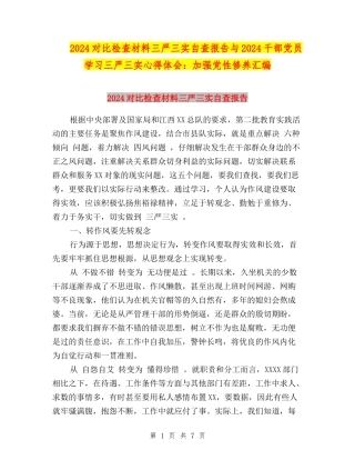 2024对照检查材料三严三实自查报告与2024干部党员学习三严三实心得体会：加强党性修养汇编