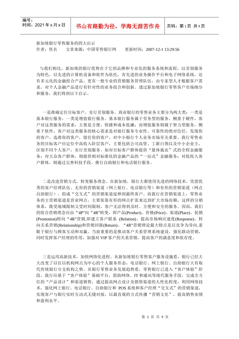 新加坡银行零售服务的四大启示_第1页