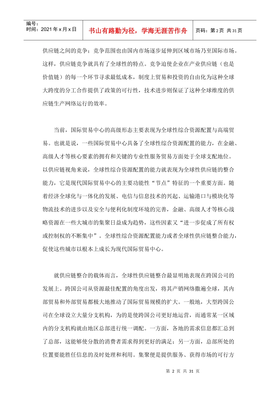 现代服务业供应链整合与上海国际贸易中心建设_第2页