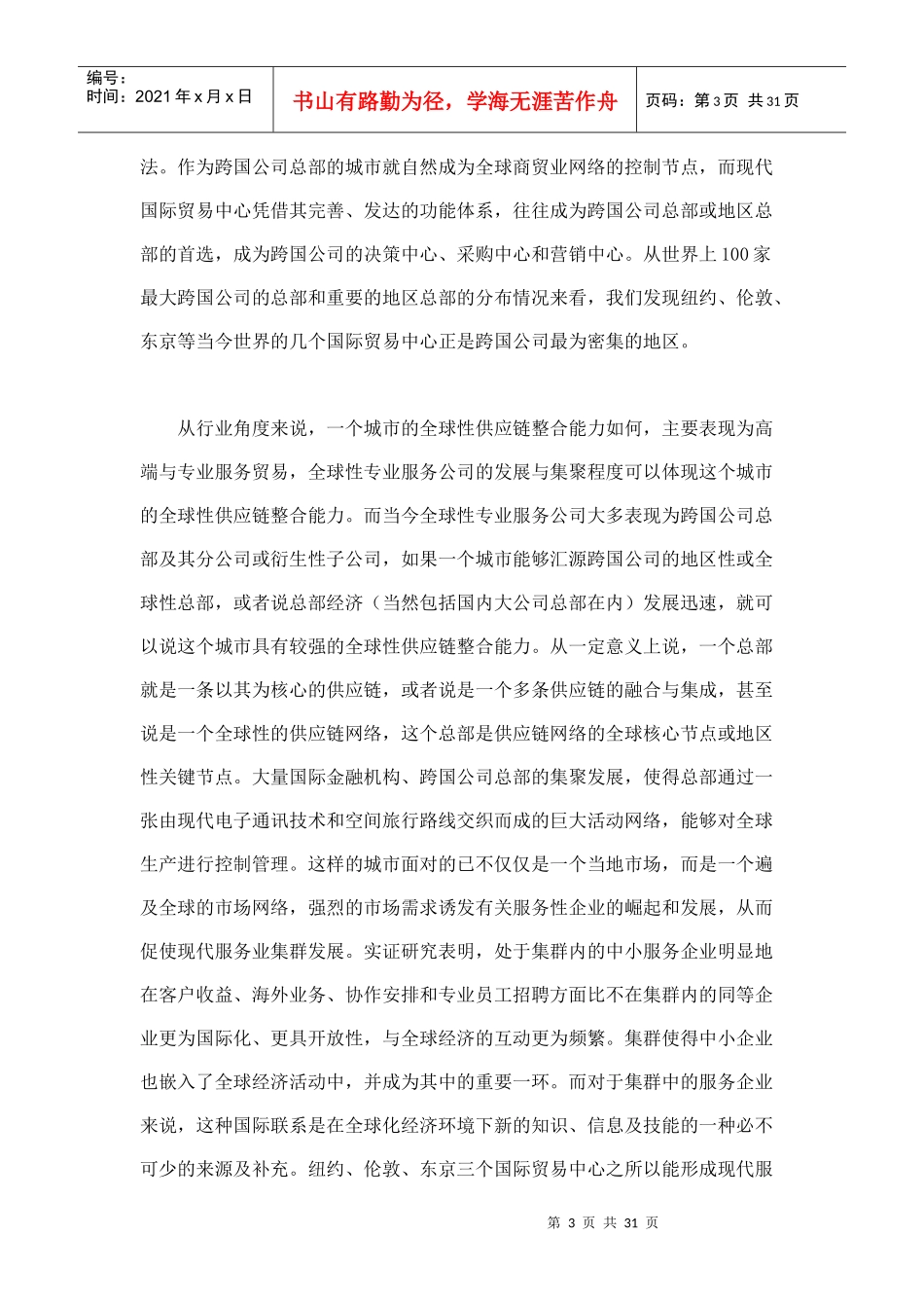 现代服务业供应链整合与上海国际贸易中心建设_第3页