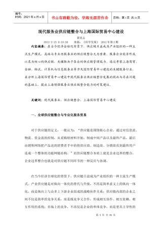 现代服务业供应链整合与上海国际贸易中心建设